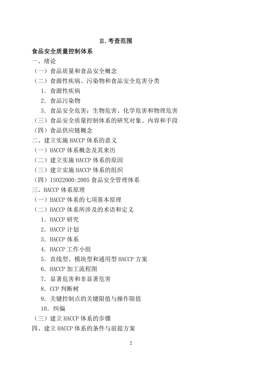 2009年在职人员攻读硕士学位入学考试专业课考试大纲.doc_第2页