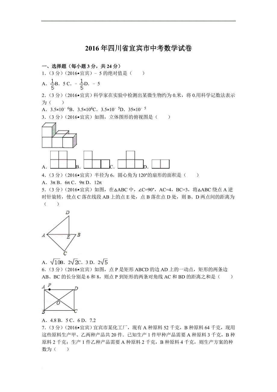 2016年四川省宜宾市中考数学试卷_第1页