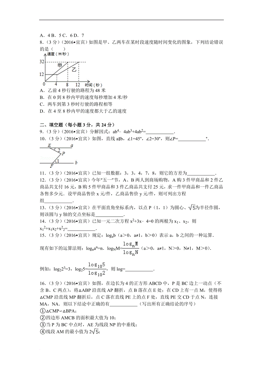 2016年四川省宜宾市中考数学试卷_第2页