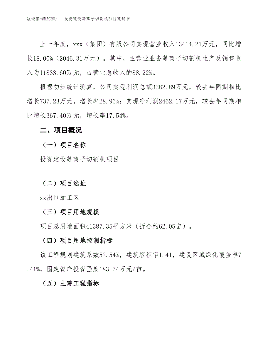 投资建设等离子切割机项目建议书.docx_第2页