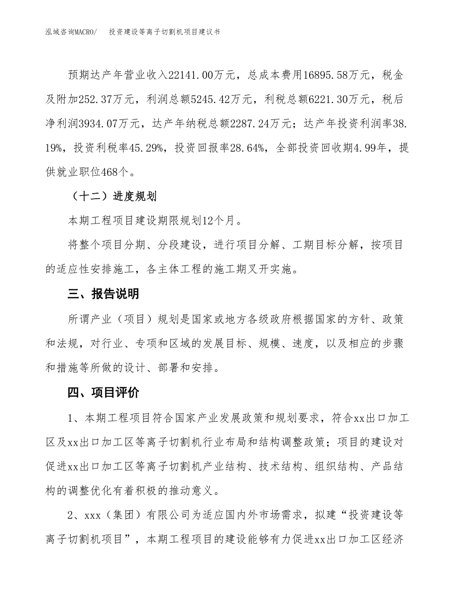 投资建设等离子切割机项目建议书.docx_第4页