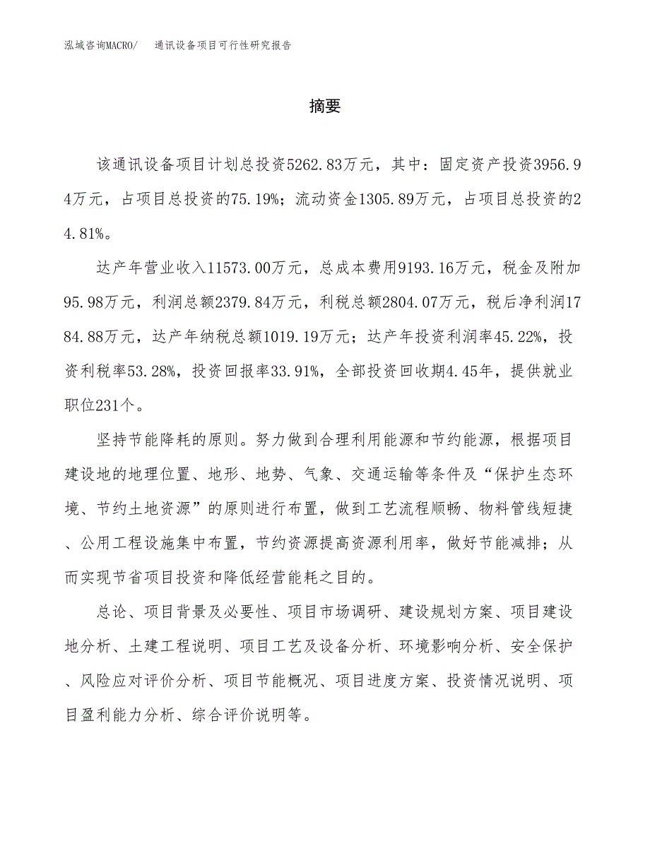 通讯设备项目可行性研究报告word可编辑（总投资5000万元）.docx_第2页