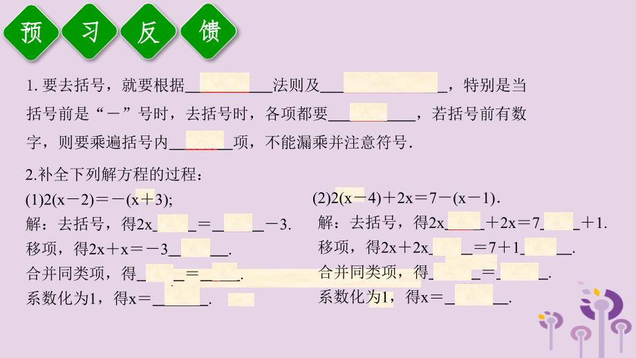 2018年秋七年级数学上册 第三章 一元一次方程 3.3 解一元一次方程（二）&mdash;去括号与去分母 第1课时 利用去括号解一元一次方程课件 （新版）新人教版_第4页