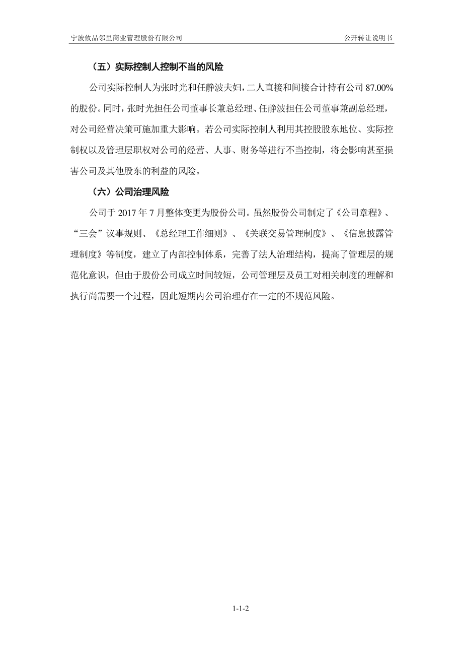 宁波攸品邻里商业管理股份有限公司 公开转让说明书_第3页