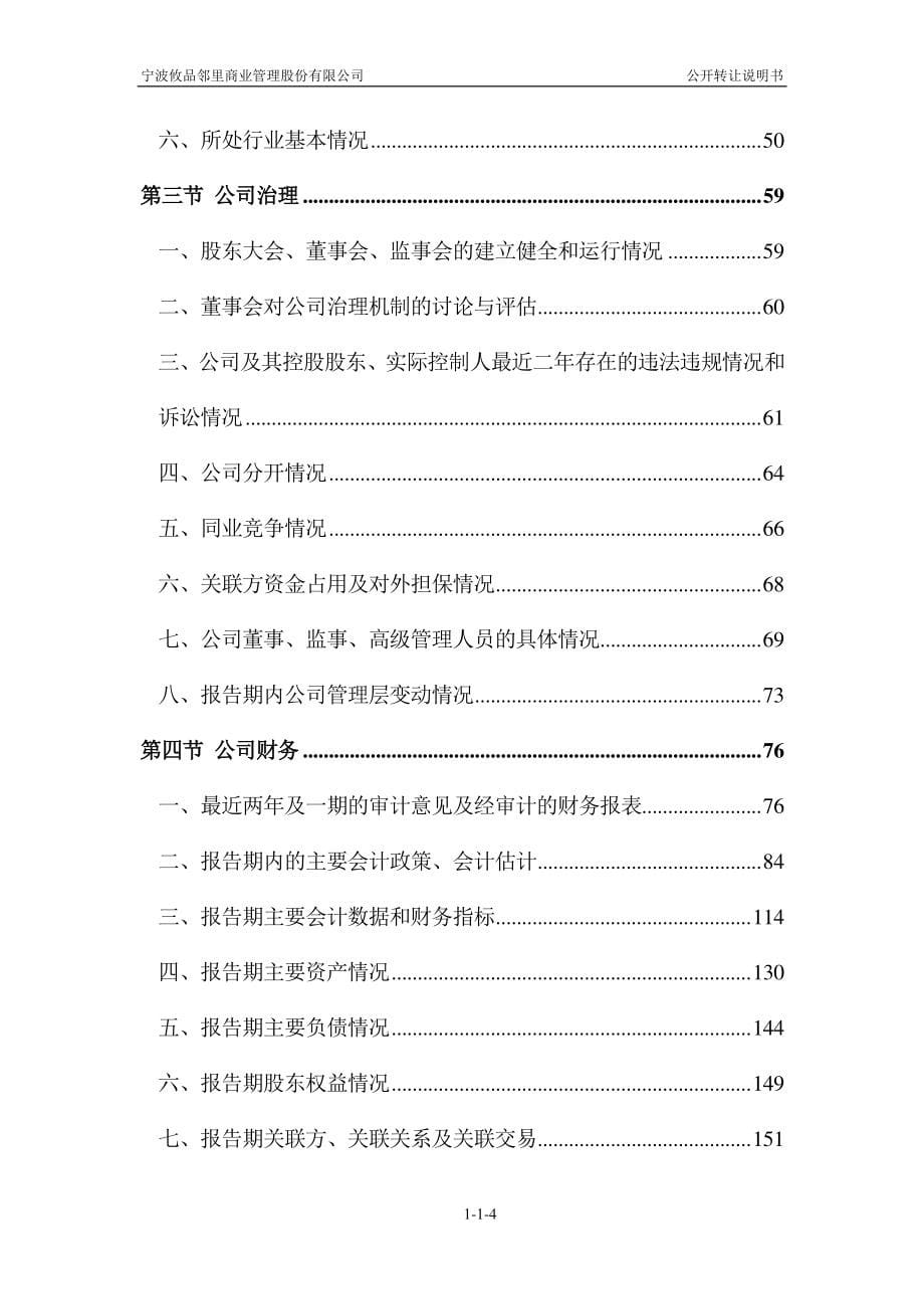 宁波攸品邻里商业管理股份有限公司 公开转让说明书_第5页