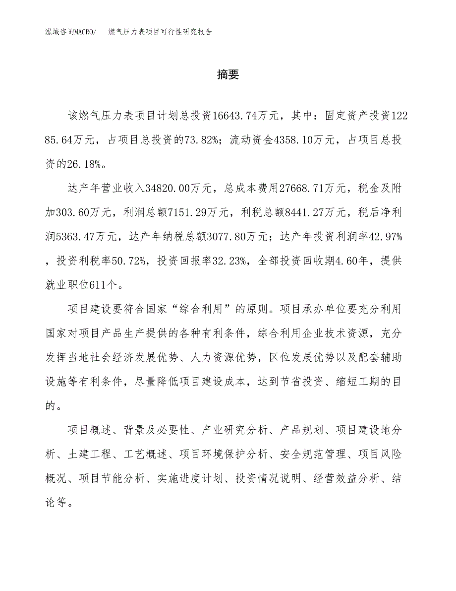 燃气压力表项目可行性研究报告word可编辑（总投资17000万元）.docx_第2页