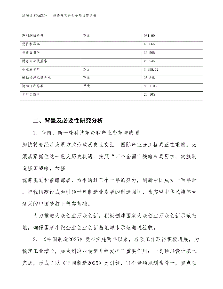 投资硅钡铁合金项目建议书.docx_第3页