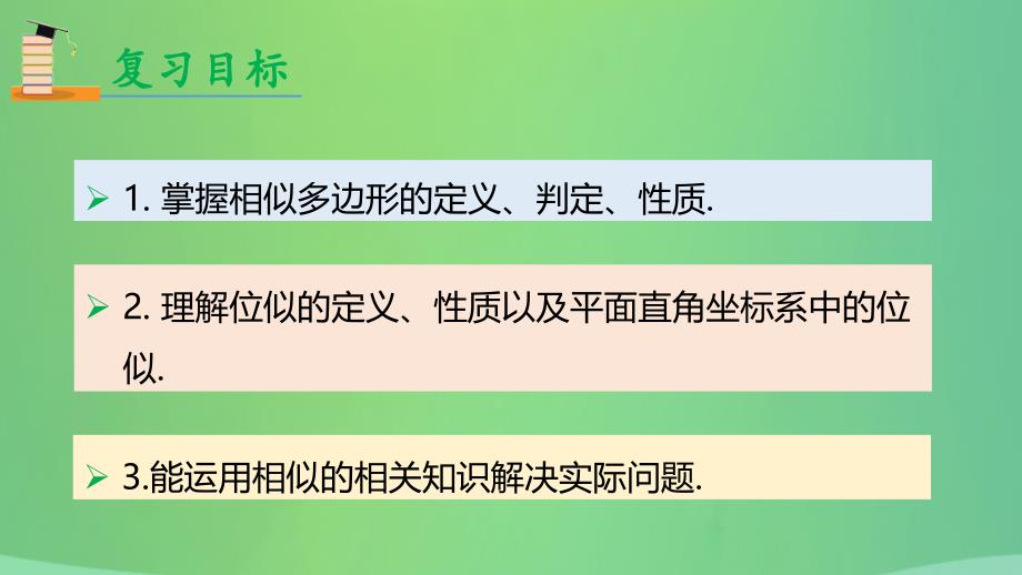 2018年九年级数学下册 第二十七章 相似小结与复习课件 （新版）新人教版_第2页