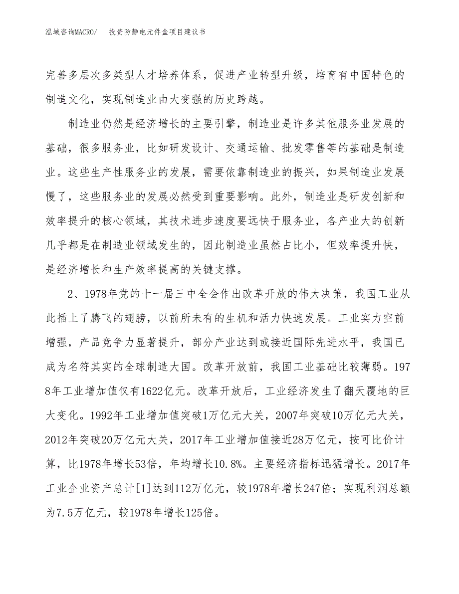 投资防静电元件盒项目建议书.docx_第4页