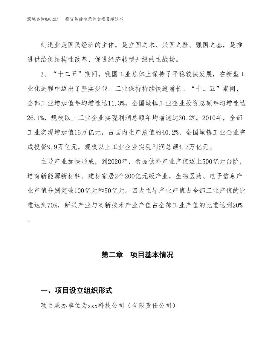 投资防静电元件盒项目建议书.docx_第5页