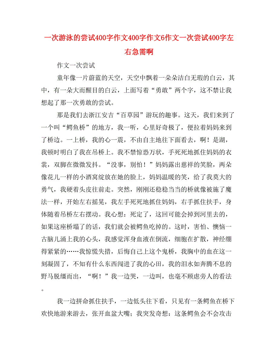 一次游泳的尝试400字作文400字作文6作文一次尝试400字左右急需啊_第1页