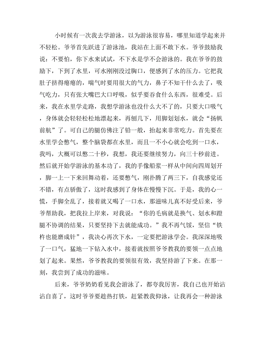 一次游泳的尝试400字作文400字作文6作文一次尝试400字左右急需啊_第4页