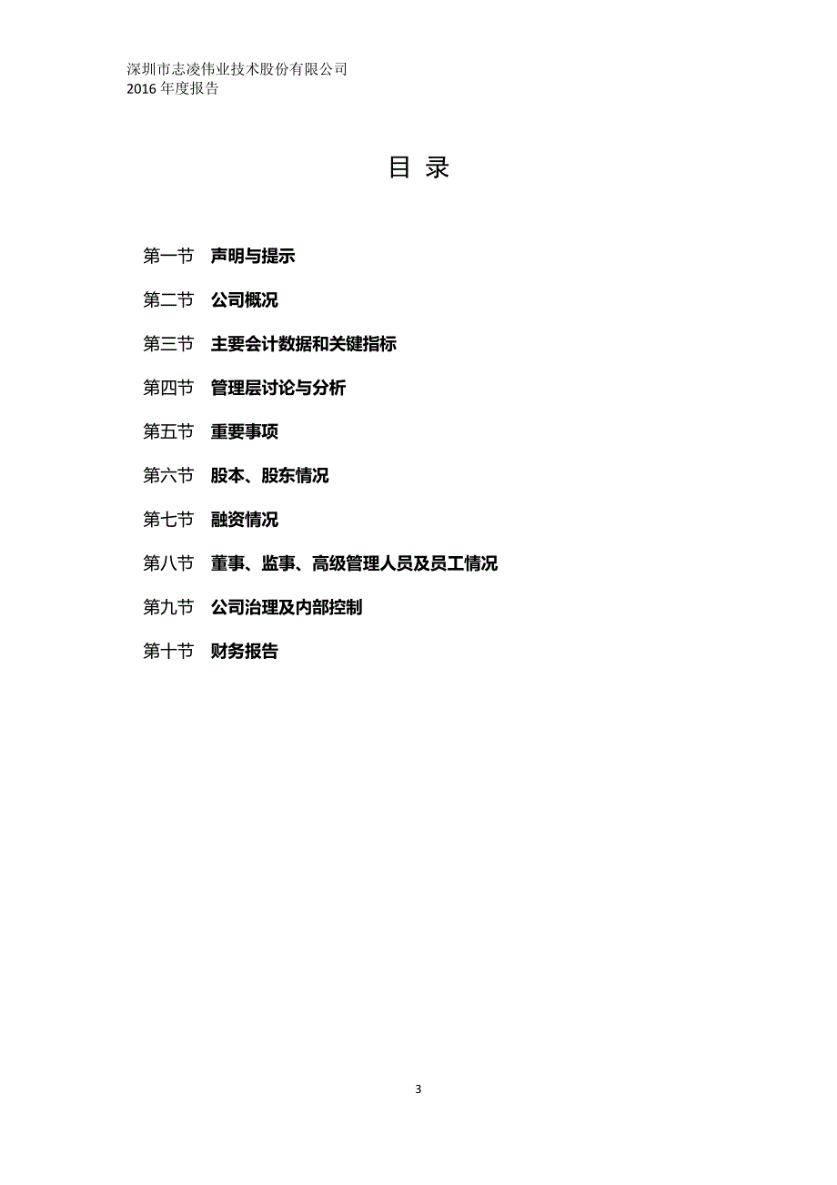 深圳市志凌伟业技术股份有限公司2016年度报告_第3页