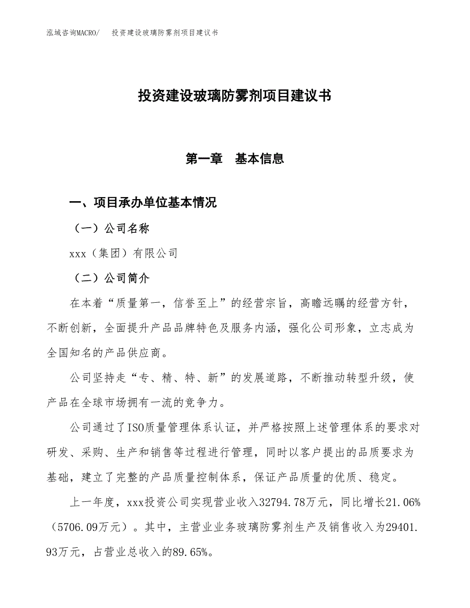 投资建设玻璃防雾剂项目建议书.docx_第1页