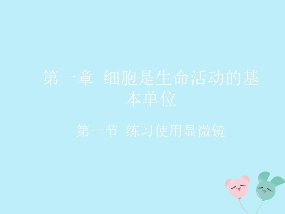 2018-2019学年七年级生物上册 第二单元 生物体的结构层次 第一章 细胞是生命活动的基本单位 第一节 练习使用显微镜教学课件 （新版）新人教版_第2页