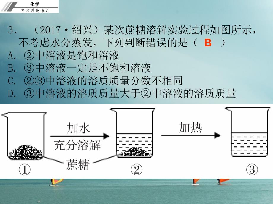 2018年中考化学冲刺 第12讲 溶液 溶液的浓度习题课件_第3页