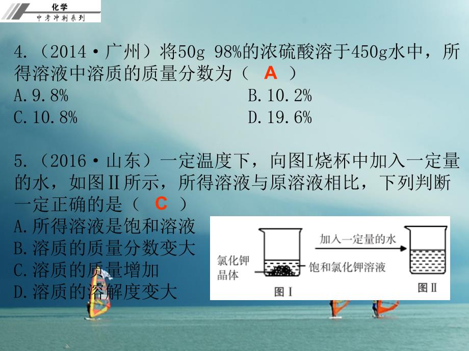 2018年中考化学冲刺 第12讲 溶液 溶液的浓度习题课件_第4页