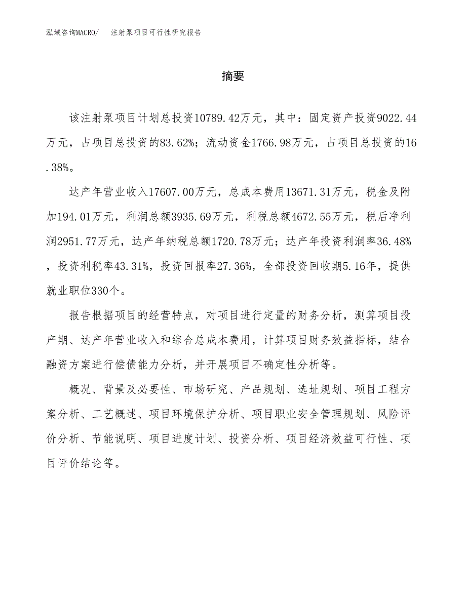 注射泵项目可行性研究报告word可编辑（总投资11000万元）.docx_第2页