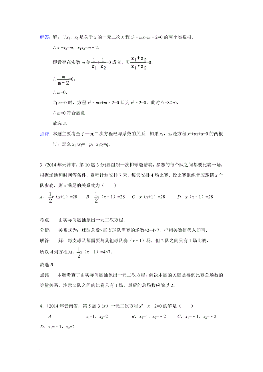 2014中考数学真题试卷题型分类汇编一元二次方程及其应用_第2页