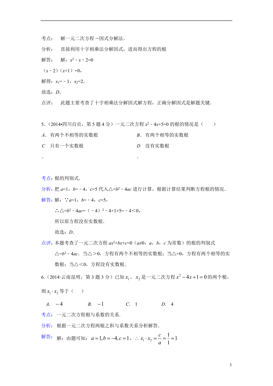 2014中考数学真题试卷题型分类汇编一元二次方程及其应用_第3页