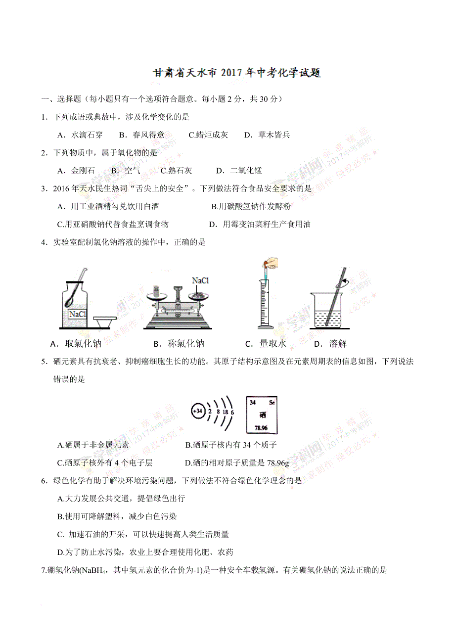 2017年甘肃省天水市中考化学试题(解析版)_第1页