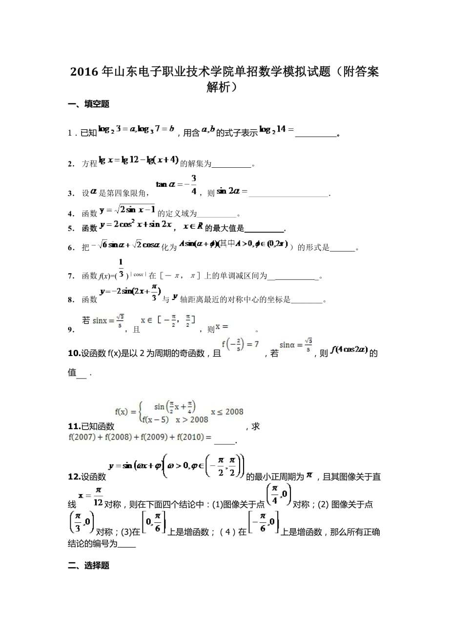 2016年山东电子职业技术学院单招数学模拟试题(附答案解析)_第1页