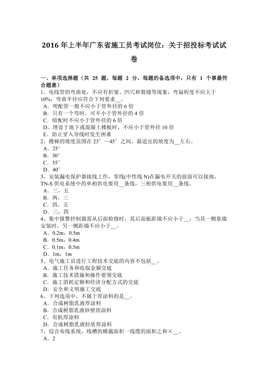 2016年上半年广东省施工员考试岗位：关于招投标考试试卷_第1页