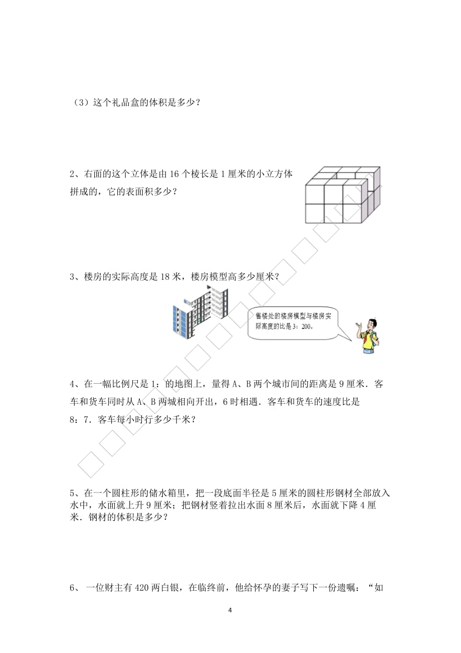 2016年小学六年级数学竞赛试题_第4页