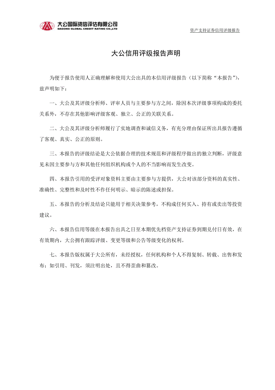 捷赢2017年第一期个人消费贷款信贷资产支持证券信用评级报告(大公国际)_第3页