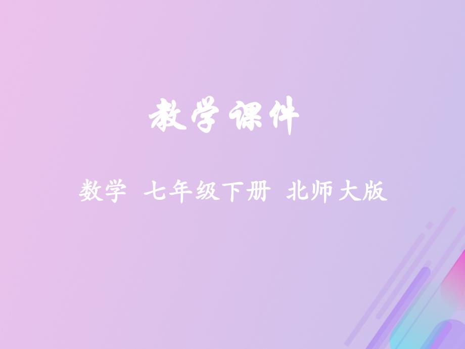 2018-2019学年七年级数学下册 第六章 概率初步 3 等可能事件的概率教学课件 （新版）北师大版_第1页