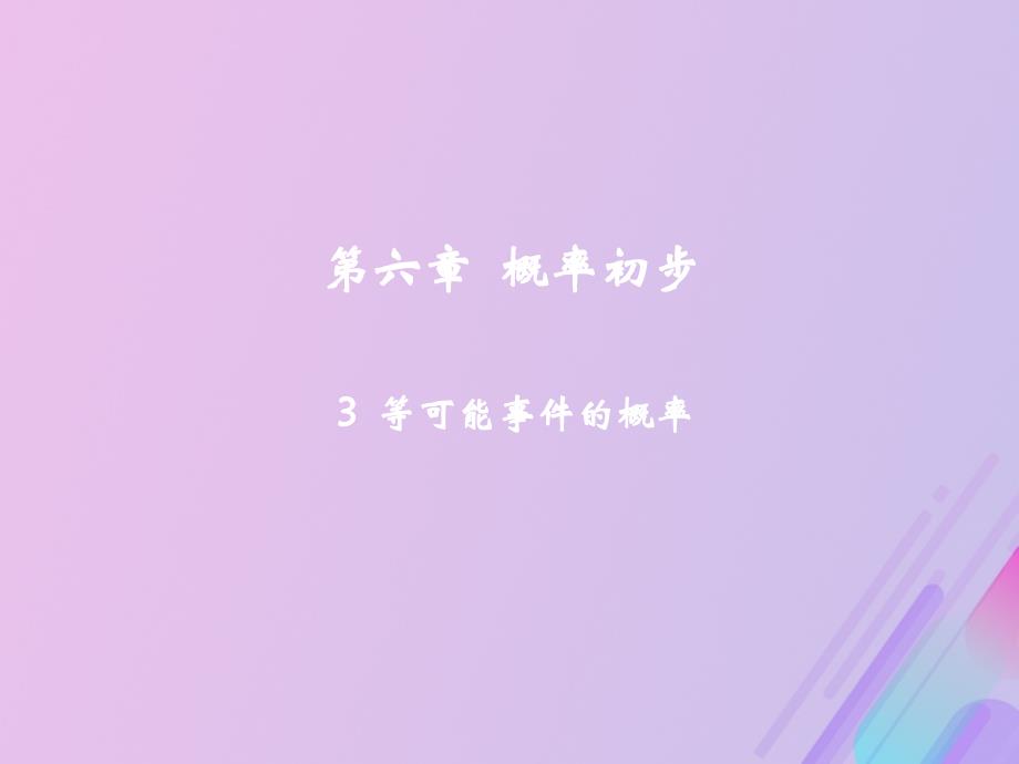 2018-2019学年七年级数学下册 第六章 概率初步 3 等可能事件的概率教学课件 （新版）北师大版_第2页