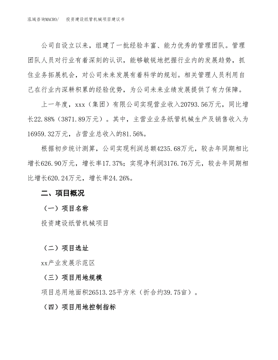 投资建设纸管机械项目建议书.docx_第2页