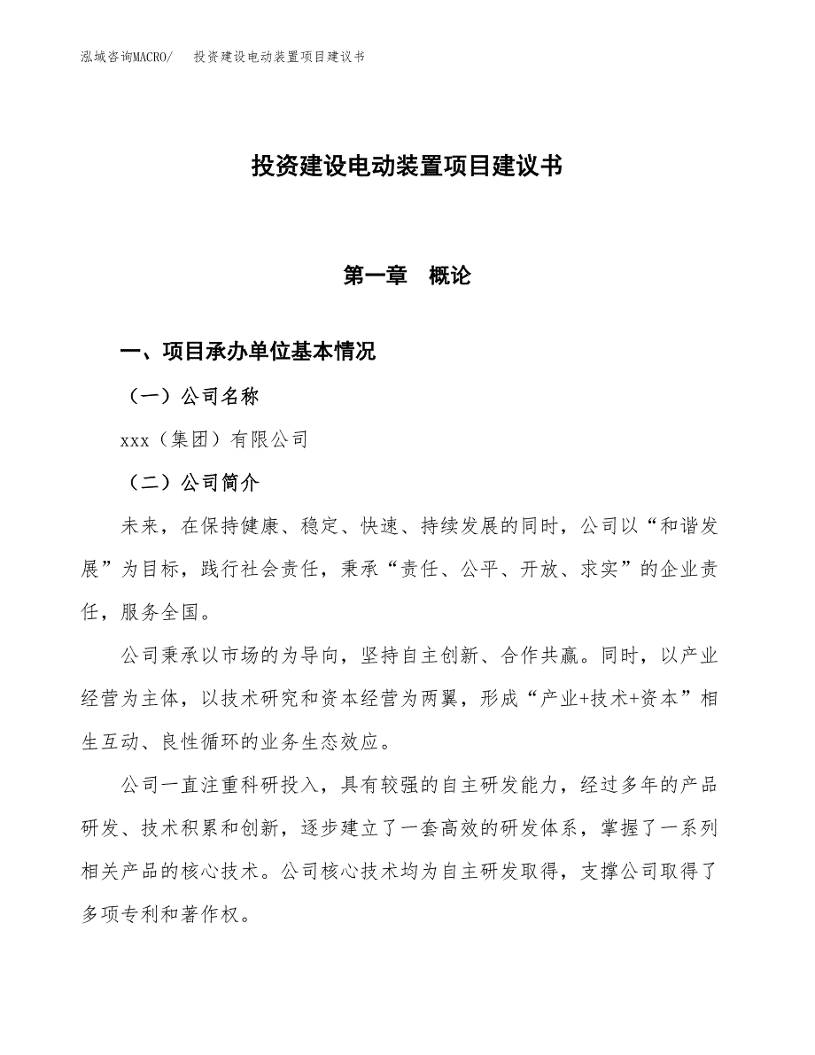 投资建设电动装置项目建议书.docx_第1页