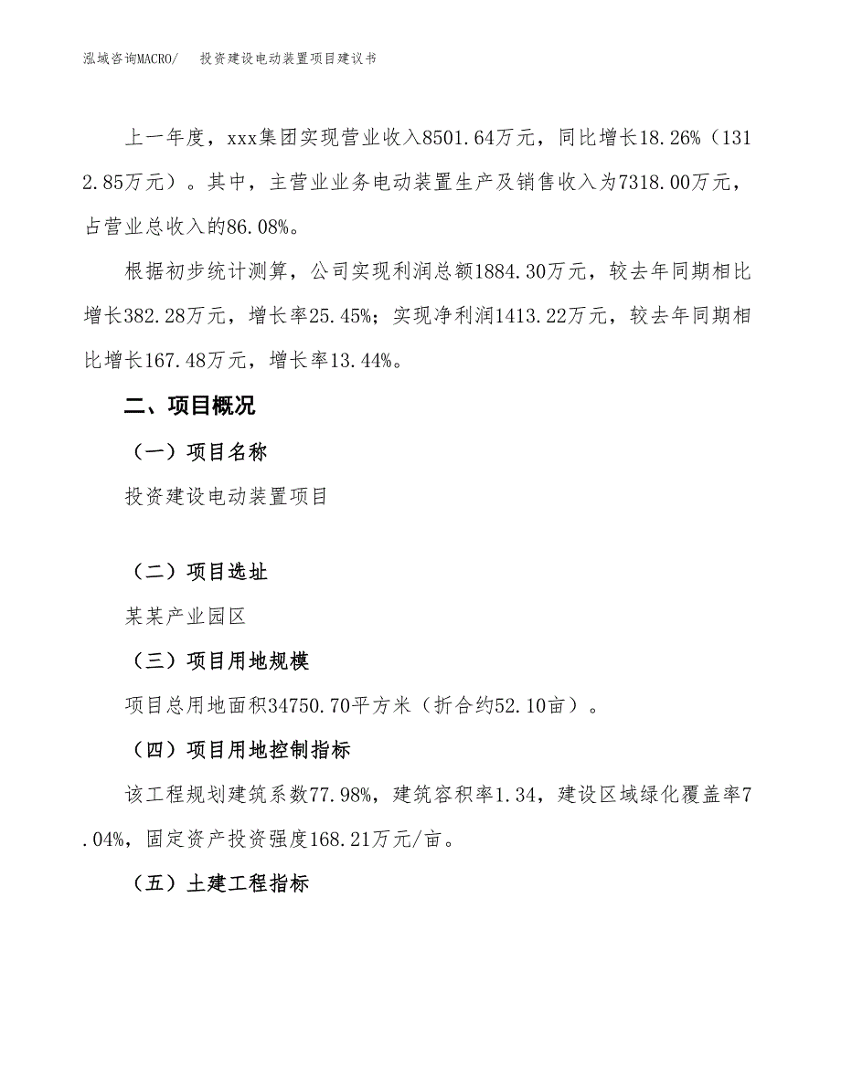 投资建设电动装置项目建议书.docx_第2页