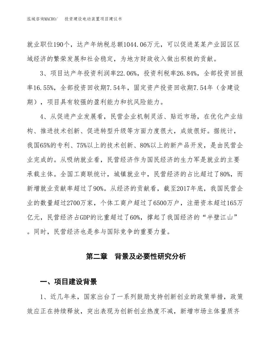 投资建设电动装置项目建议书.docx_第5页