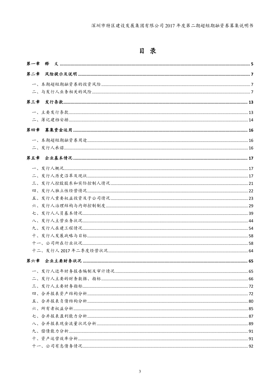 深圳市特区建设发展集团有限公司2017年度第二期超短期融资券募集说明书_第3页