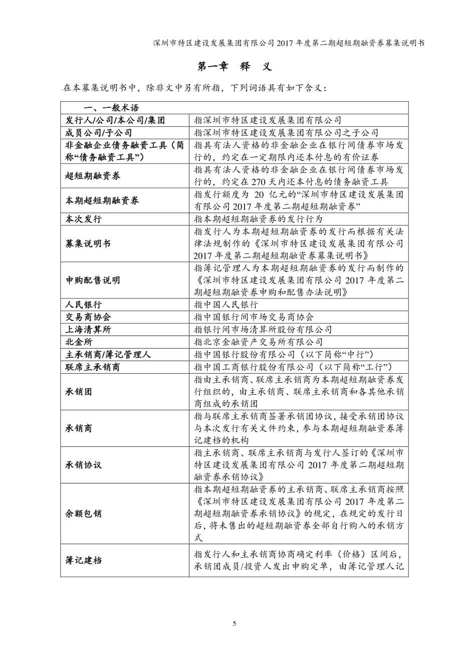 深圳市特区建设发展集团有限公司2017年度第二期超短期融资券募集说明书_第5页