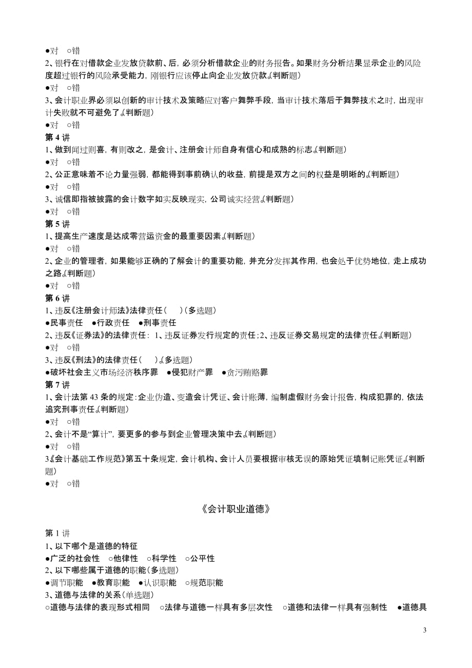 2013福建会计继续教育随堂习题2_第3页