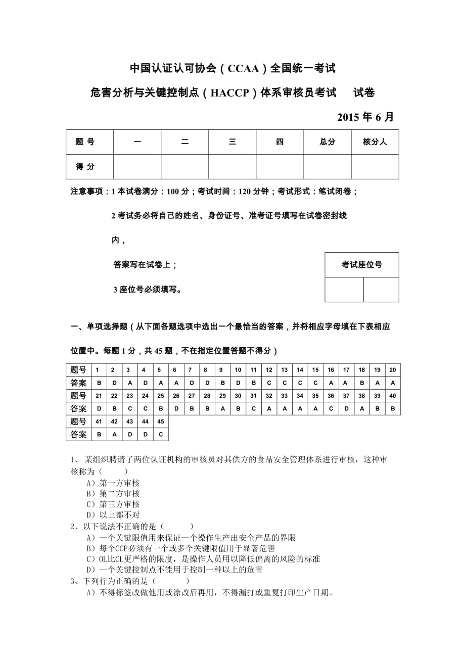 2015年6月haccp审核员考试试卷(完整版).doc_第1页