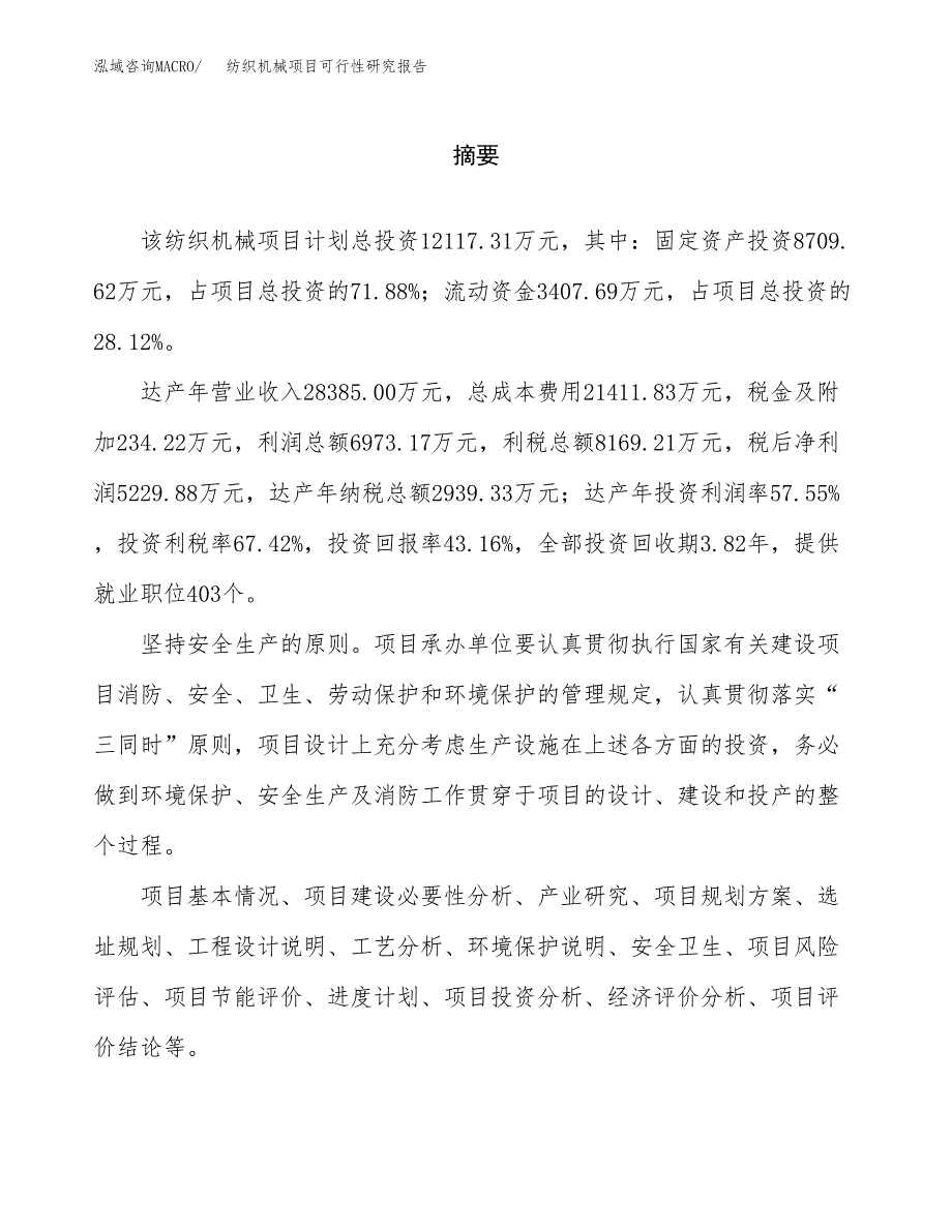 纺织机械项目可行性研究报告word可编辑（总投资12000万元）.docx_第2页