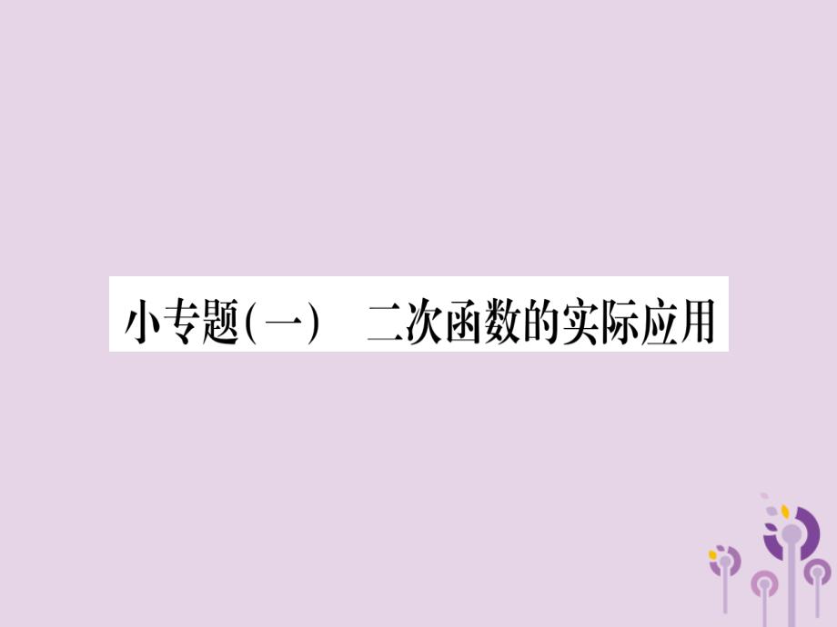 广西2018秋九年级数学下册 第1章 二次函数 小专题（1）二次函数的实际应用作业课件 （新版）湘教版_第1页