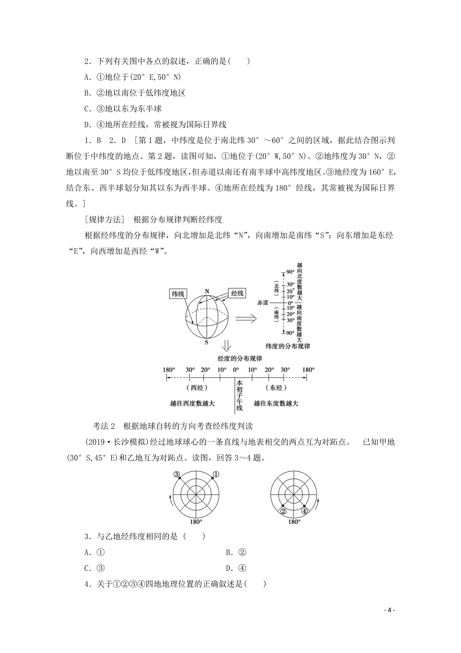 2020版高考地理一轮复习 第1部分 第1单元 从宇宙看地球（含地球和地图）第1节 地球与地球仪教学案（含解析）鲁教版_第4页