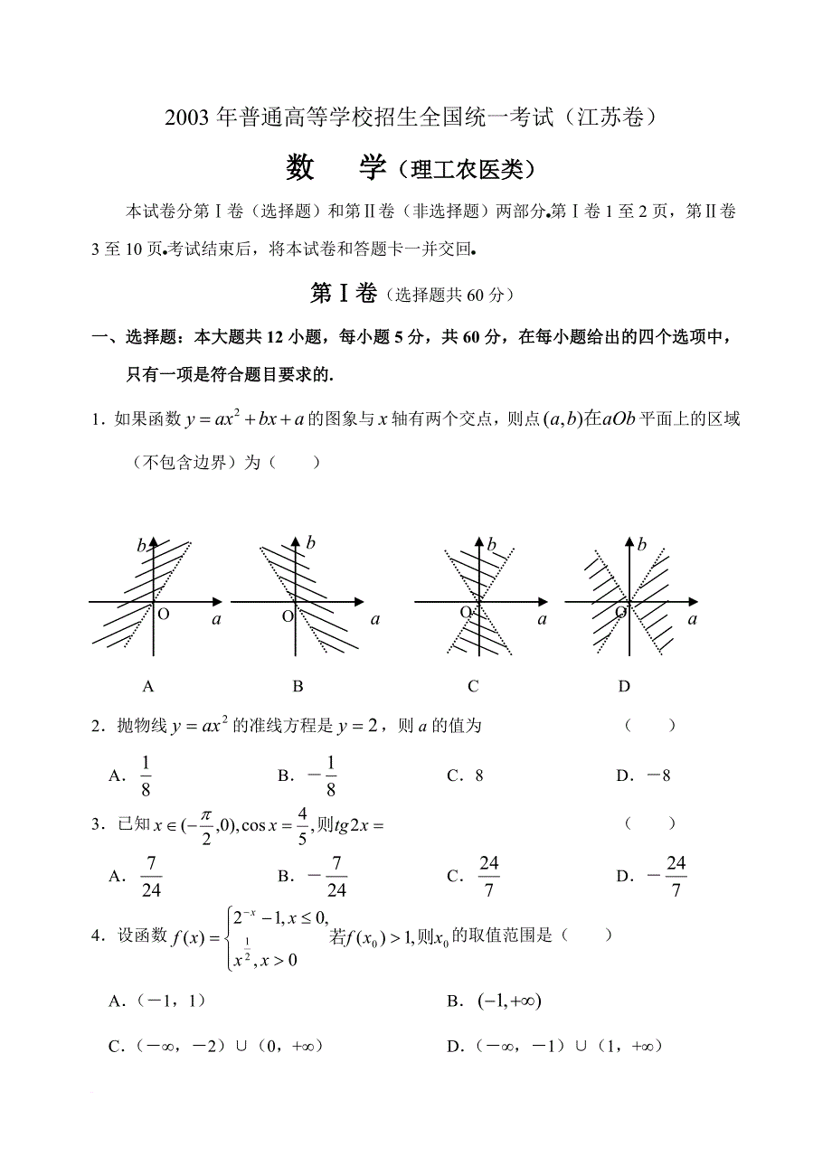 2003年江苏高考数学试题及答案.doc_第1页