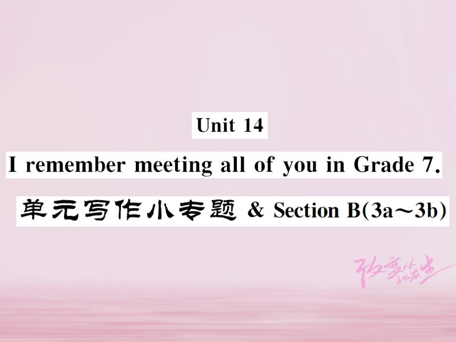 2018年秋九年级英语全册 unit 14 i remember meeting all of you in grade 7写作小专题习题课件 （新版）人教新目标版_第1页