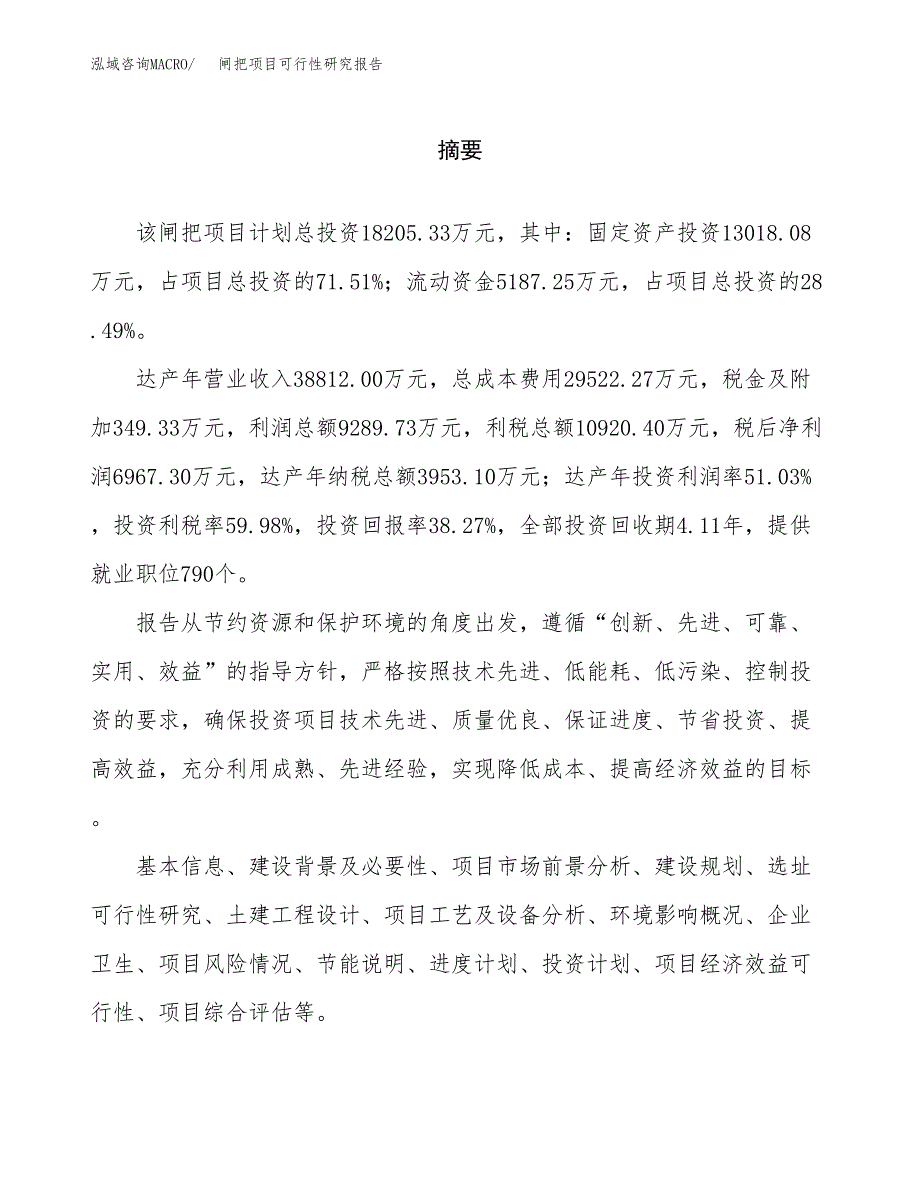 闸把项目可行性研究报告word可编辑（总投资18000万元）.docx_第2页