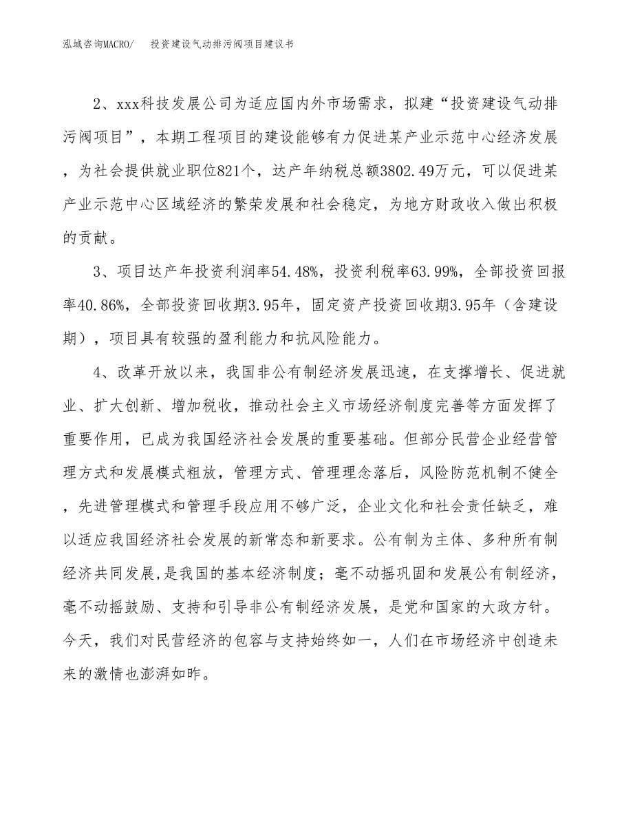 投资建设气动排污阀项目建议书.docx_第5页