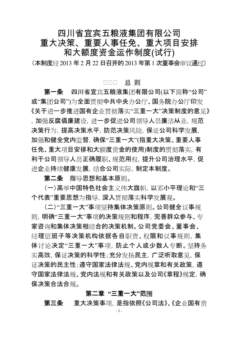 20130305-集团公司三重一大制度.doc_第3页