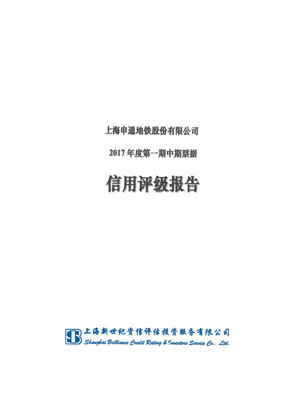 上海申通地铁股份有限公司2017年度主体信用评级报告及跟踪评级安排_第1页