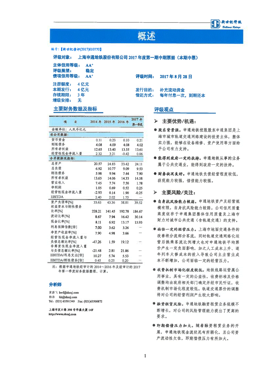 上海申通地铁股份有限公司2017年度主体信用评级报告及跟踪评级安排_第2页