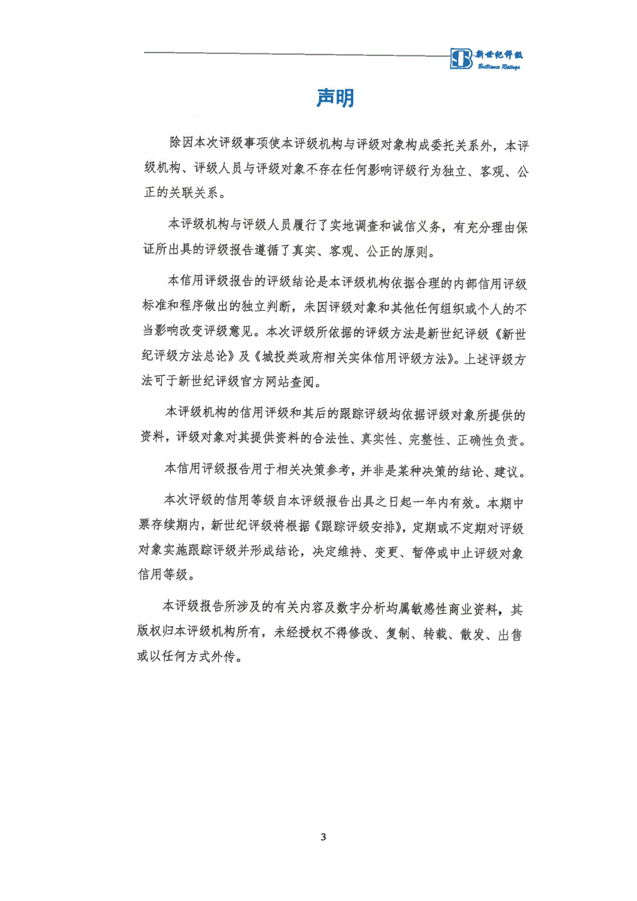 上海申通地铁股份有限公司2017年度主体信用评级报告及跟踪评级安排_第4页